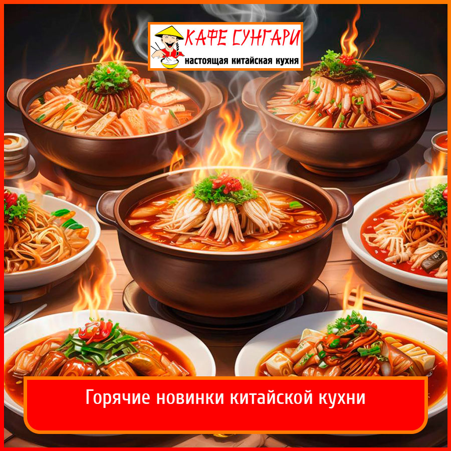 Горячие блюда китайской кухни в Хабаровске