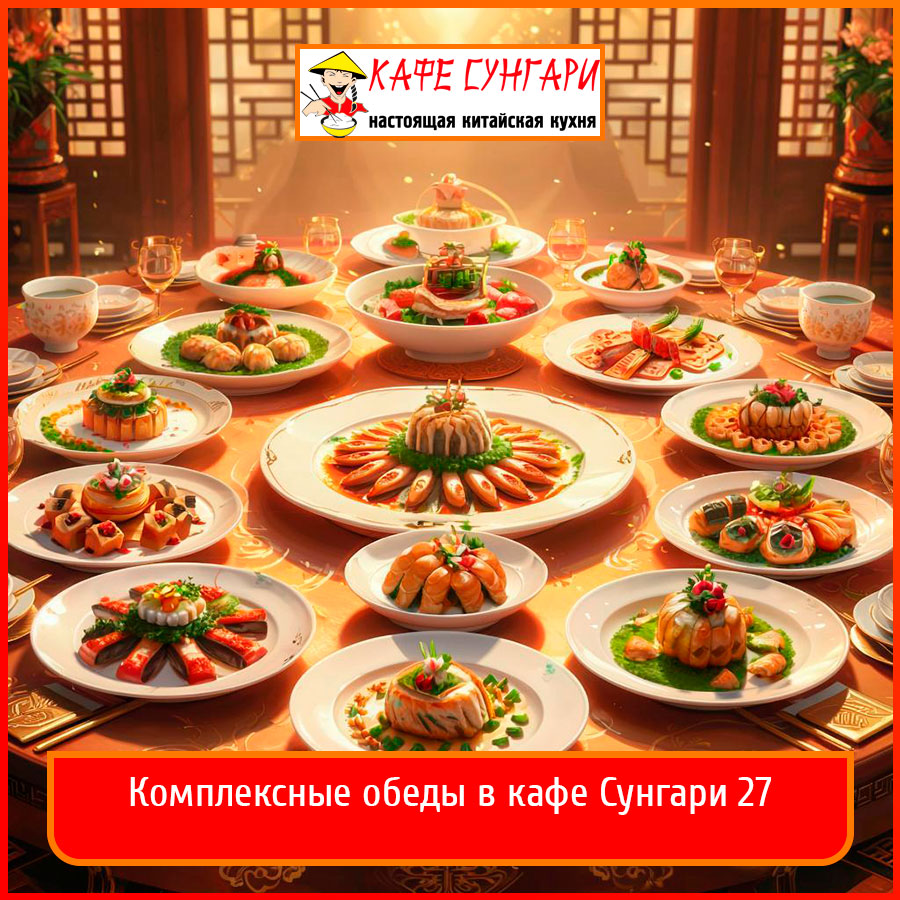 Комплексные обеды в кафе Сунгари 27