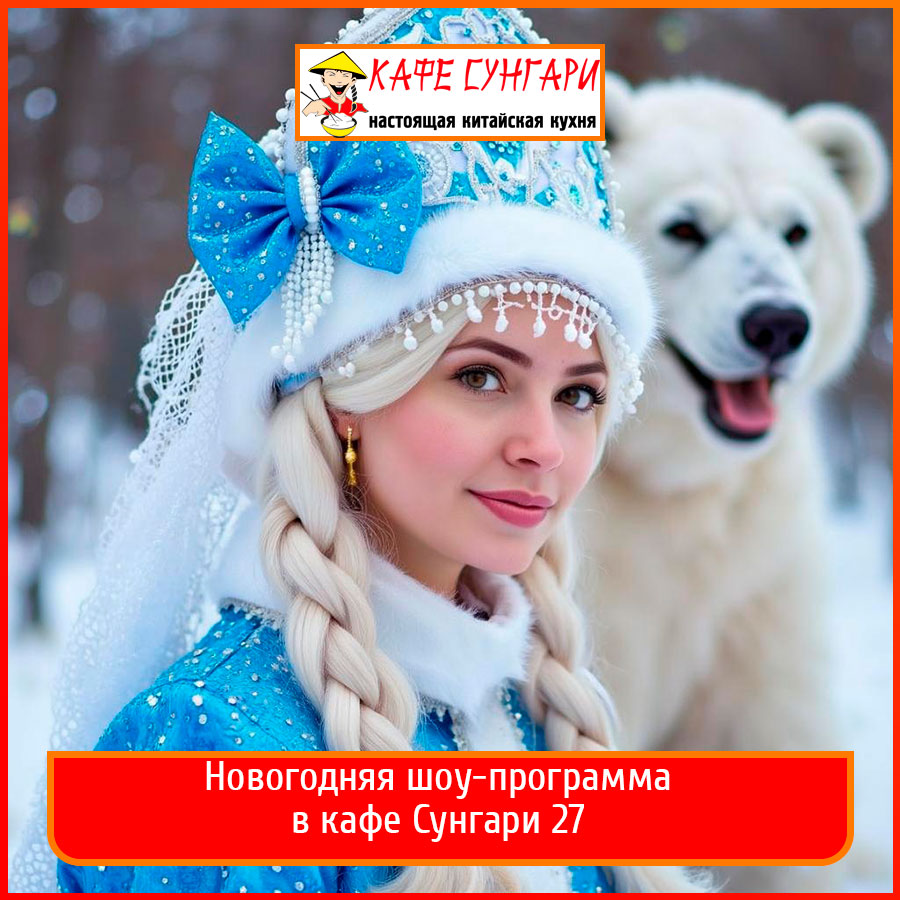 Новогодняя шоу-программа 2025 в кафе Сунгари 27