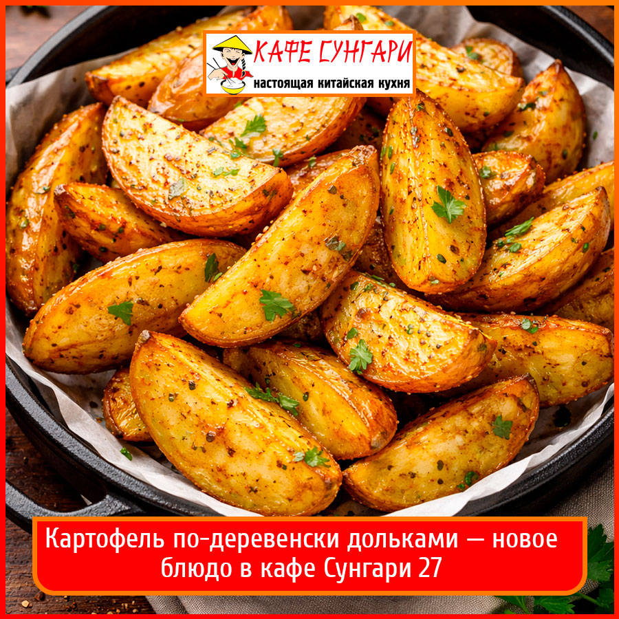 Картофель по-деревенски дольками из молодого картофеля в кафе Сунгари 27